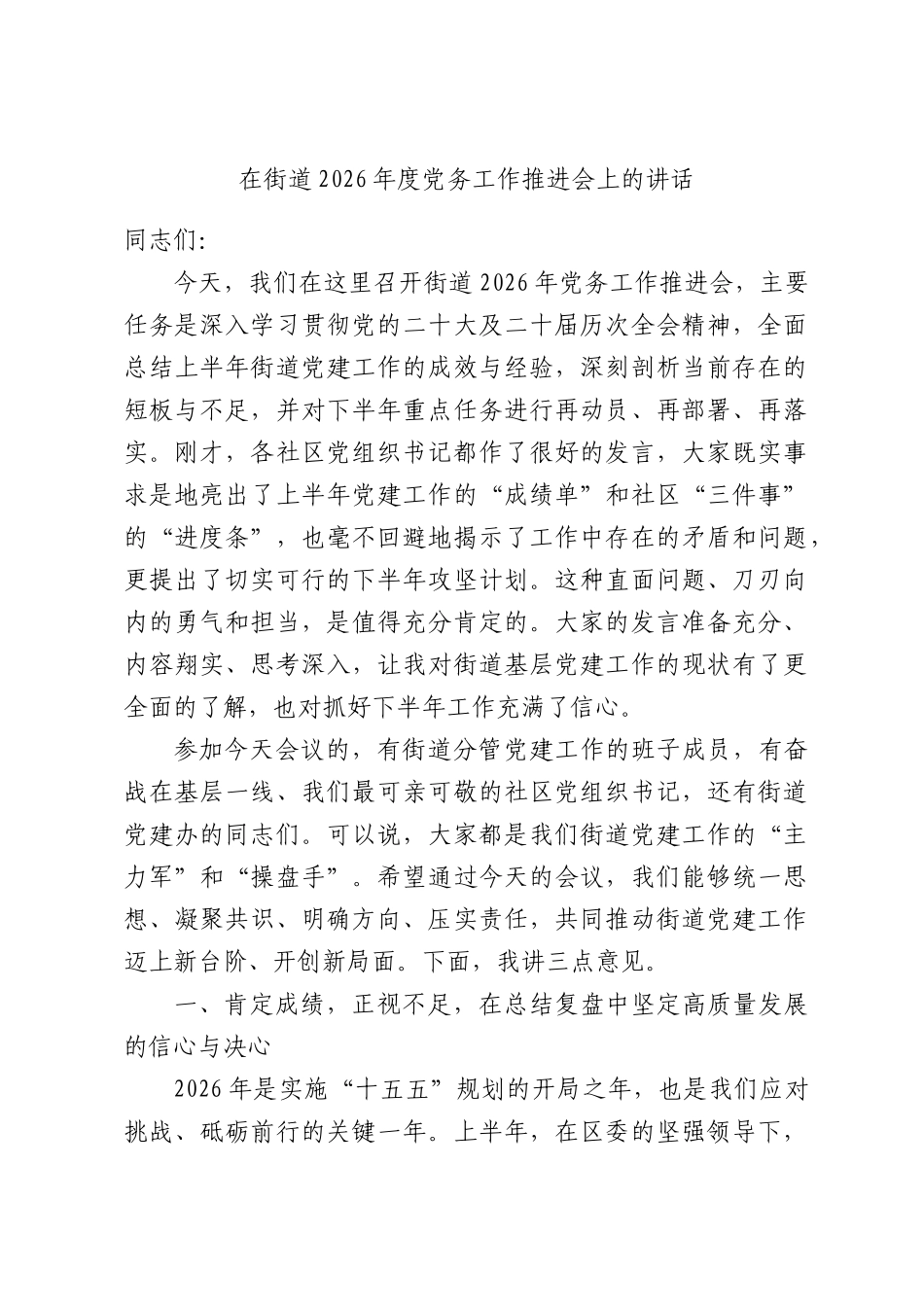 在街道2026年度党务工作推进会上的讲话.docx_第1页