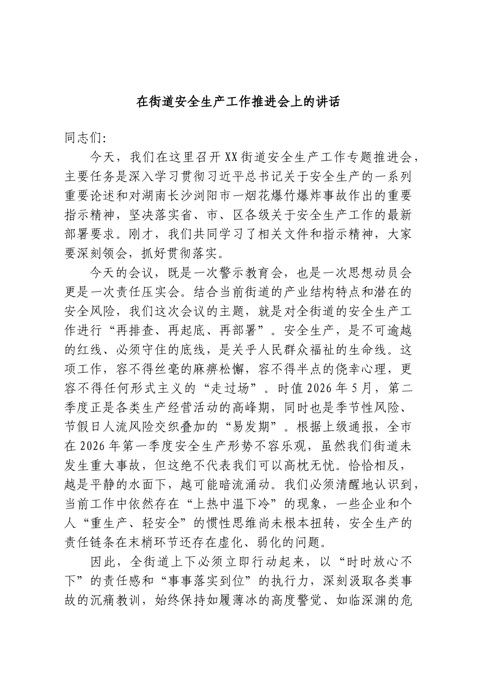 在街道安全生产工作推进会上的讲话.doc_第1页