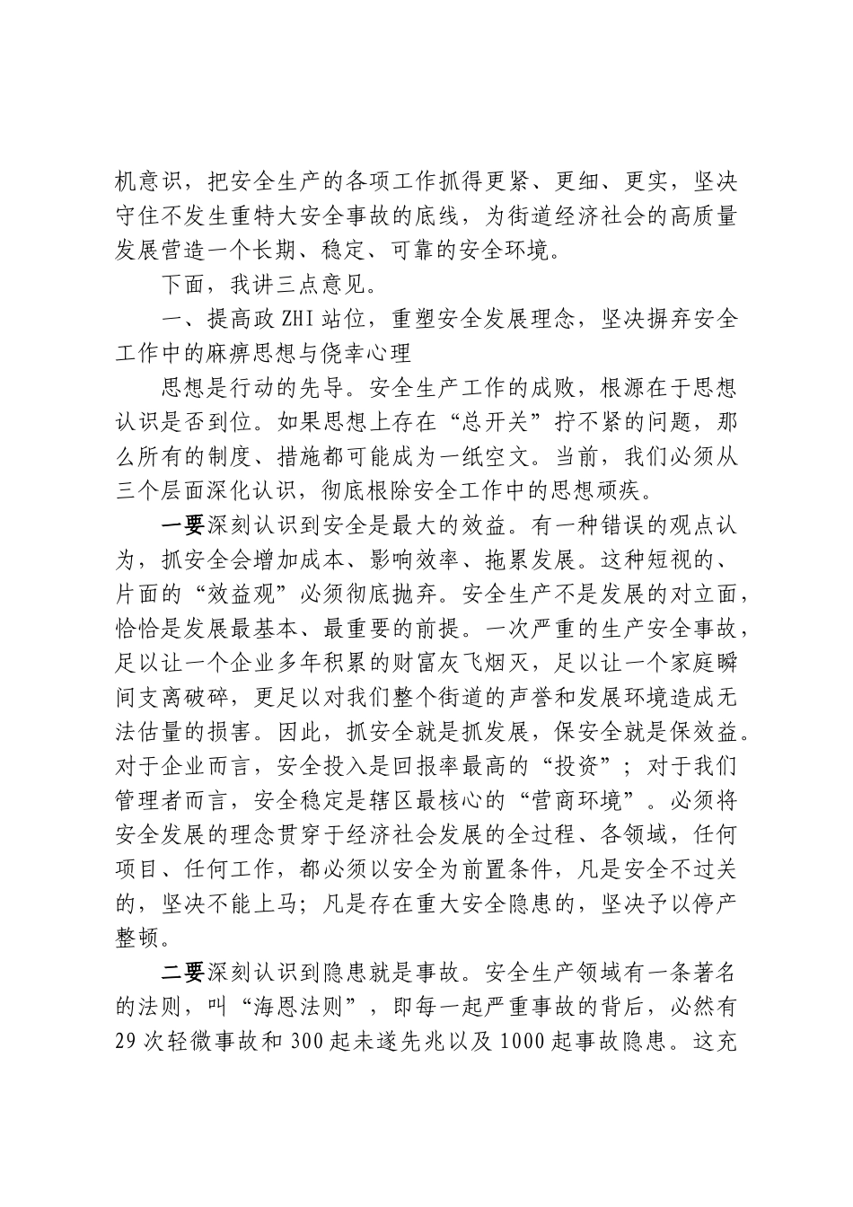 在街道安全生产工作推进会上的讲话.doc_第2页
