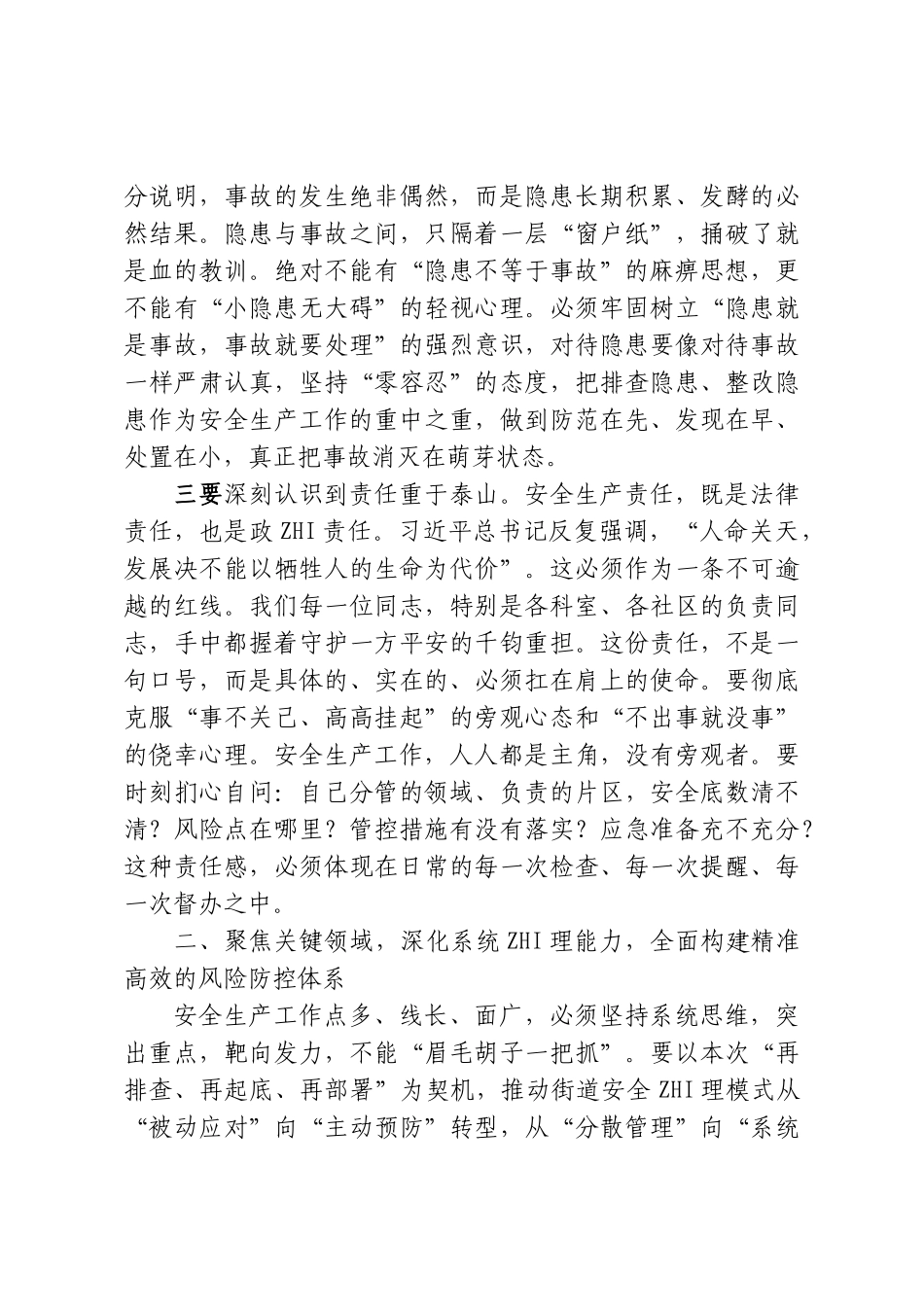 在街道安全生产工作推进会上的讲话.doc_第3页