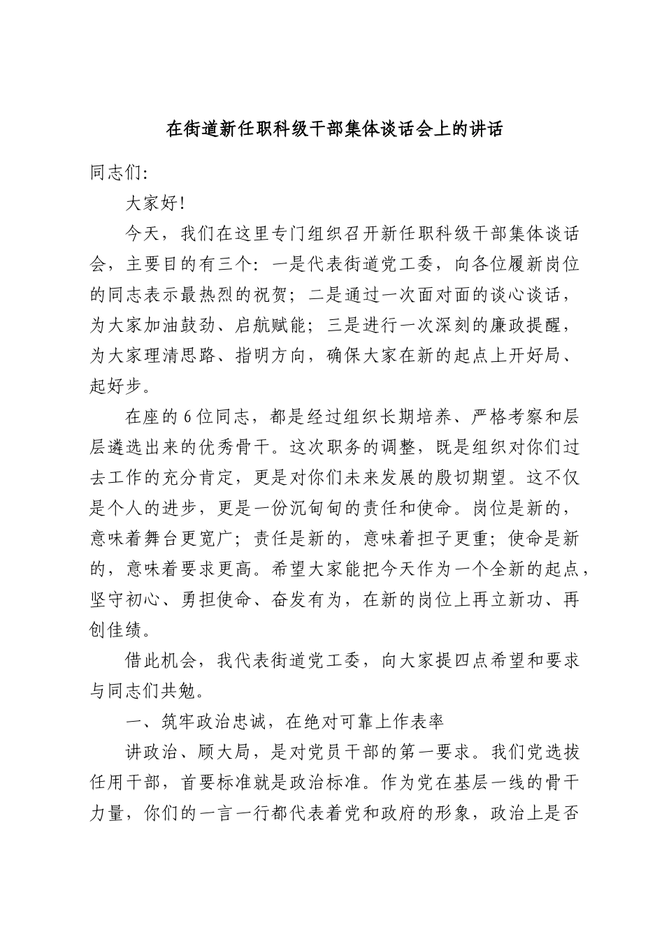 在街道新任职科级干部集体谈话会上的讲话.docx_第1页