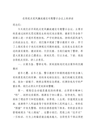 在局机关党风廉政建设专题警示会议上的讲话.docx