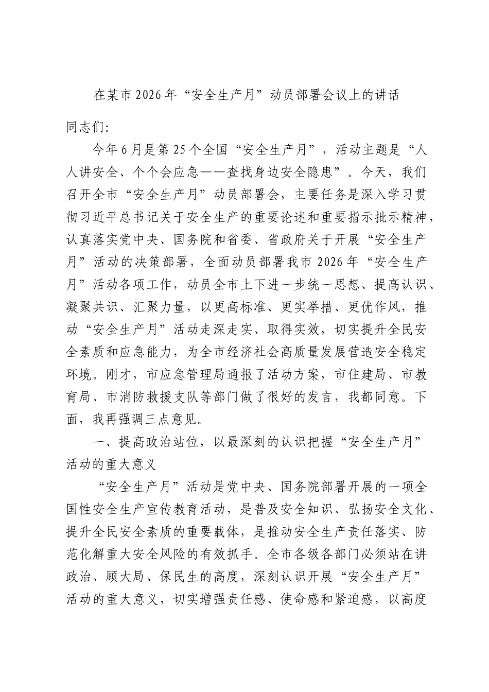 在某市2026年“安全生产月”动员部署会议上的讲话.docx_第1页