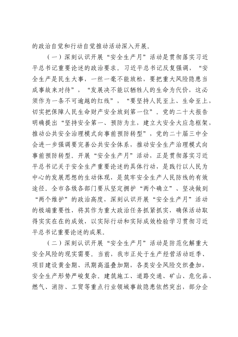 在某市2026年“安全生产月”动员部署会议上的讲话.docx_第2页
