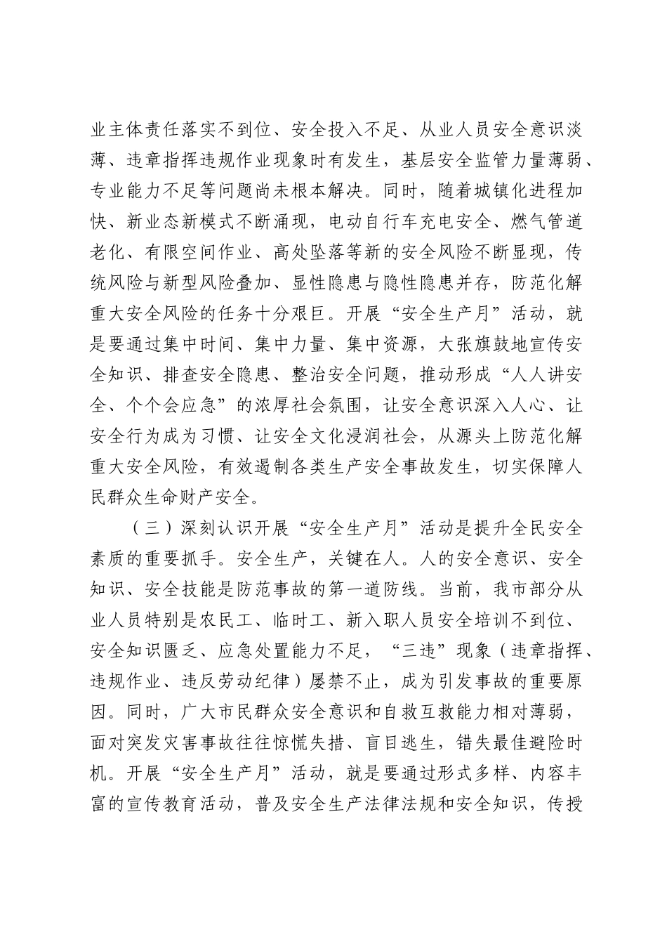 在某市2026年“安全生产月”动员部署会议上的讲话.docx_第3页