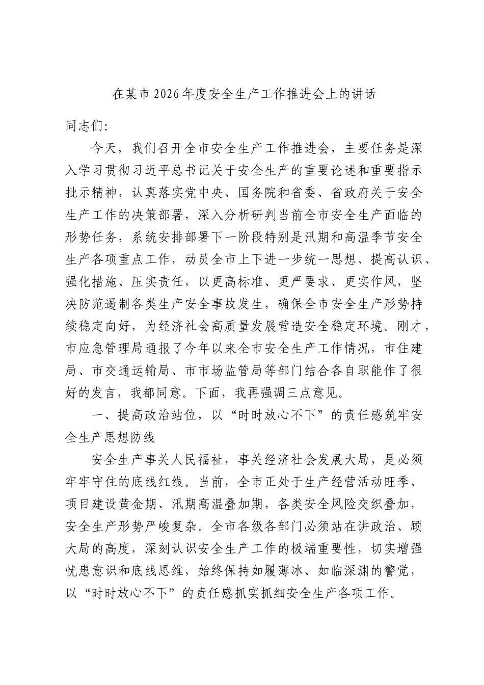 在某市2026年度安全生产工作推进会上的讲话.docx_第1页