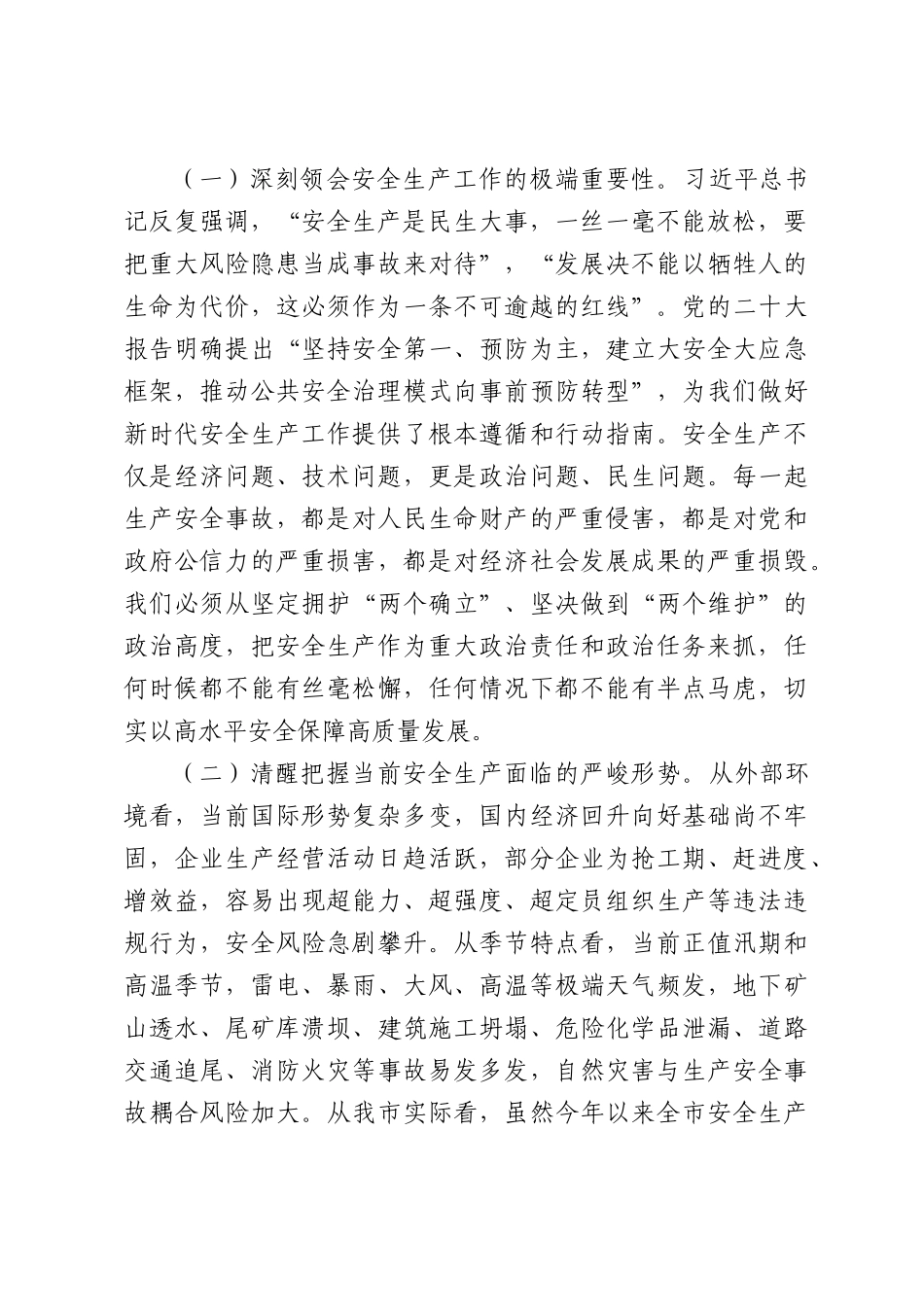 在某市2026年度安全生产工作推进会上的讲话.docx_第2页
