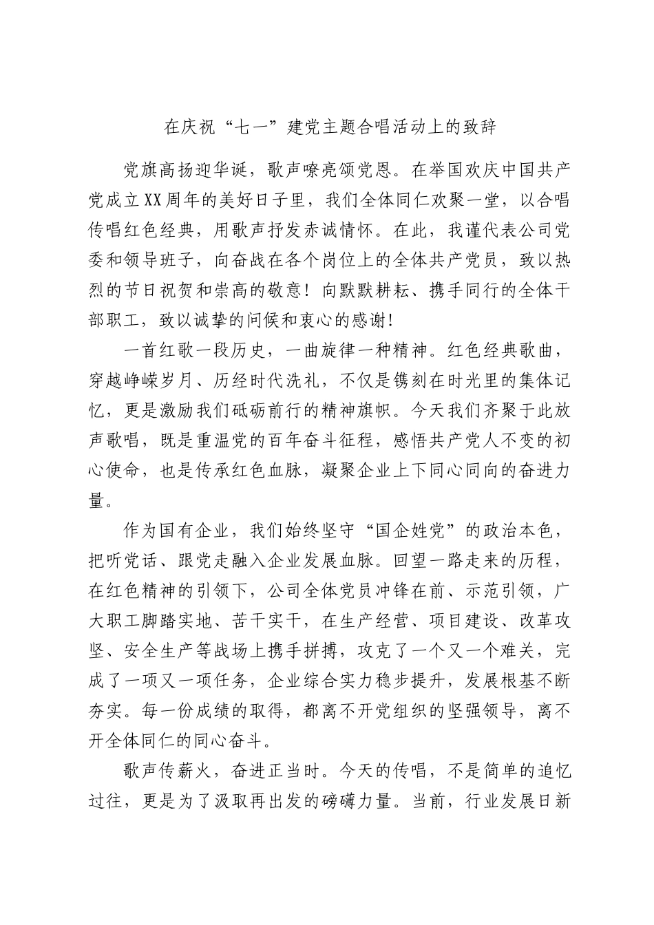 在庆祝“七一”建党主题合唱活动上的致辞.docx_第1页