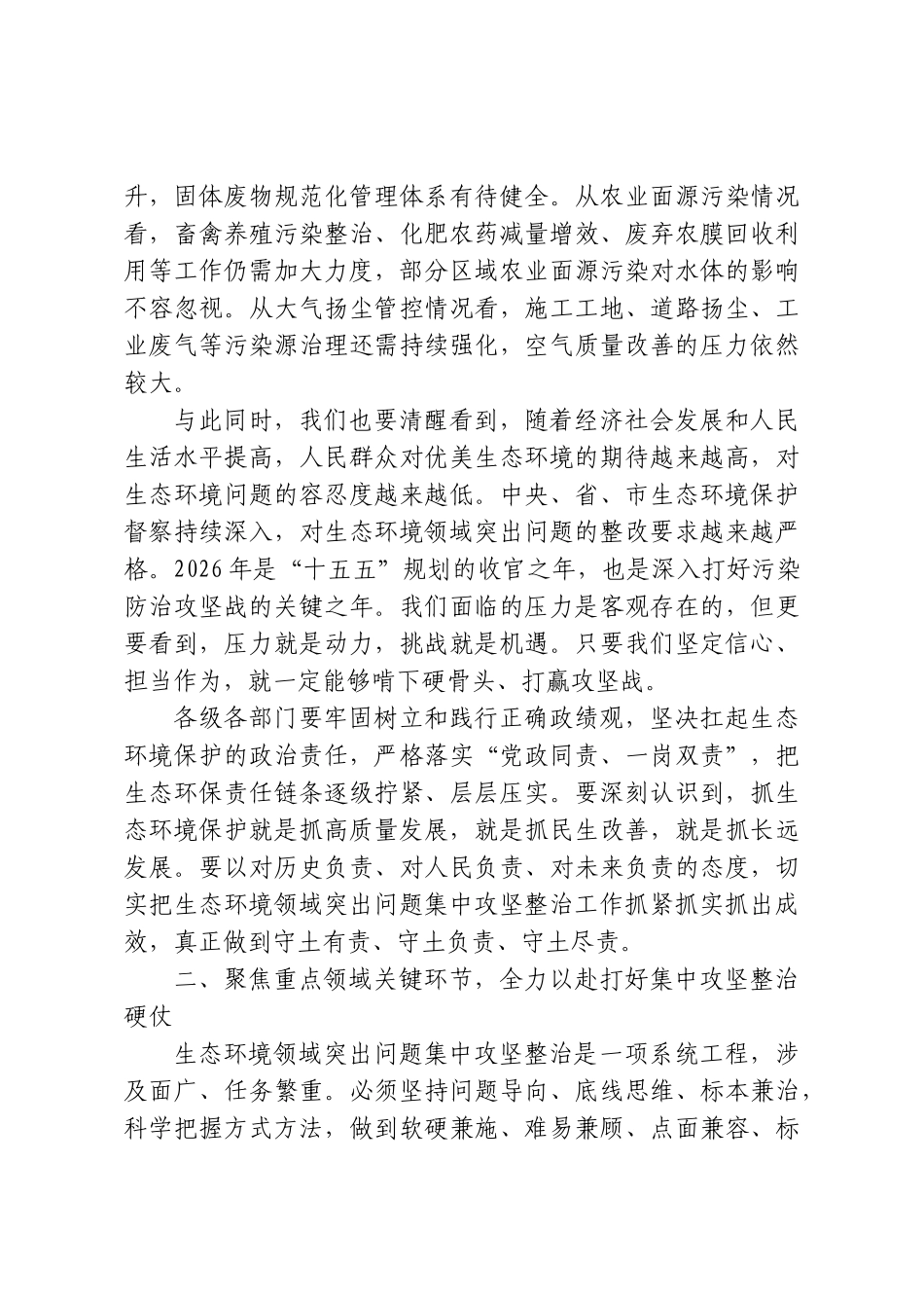 在区生态环境领域突出问题集中攻坚整治工作会议上的讲话.doc_第2页