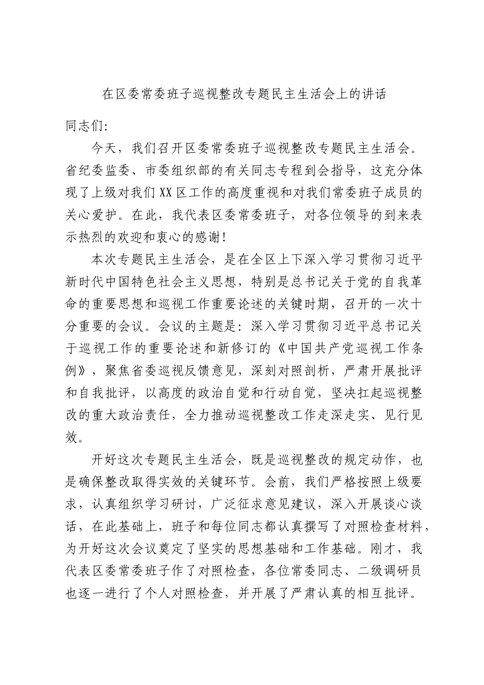 在区委常委班子巡视整改专题民主生活会上的讲话.docx_第1页