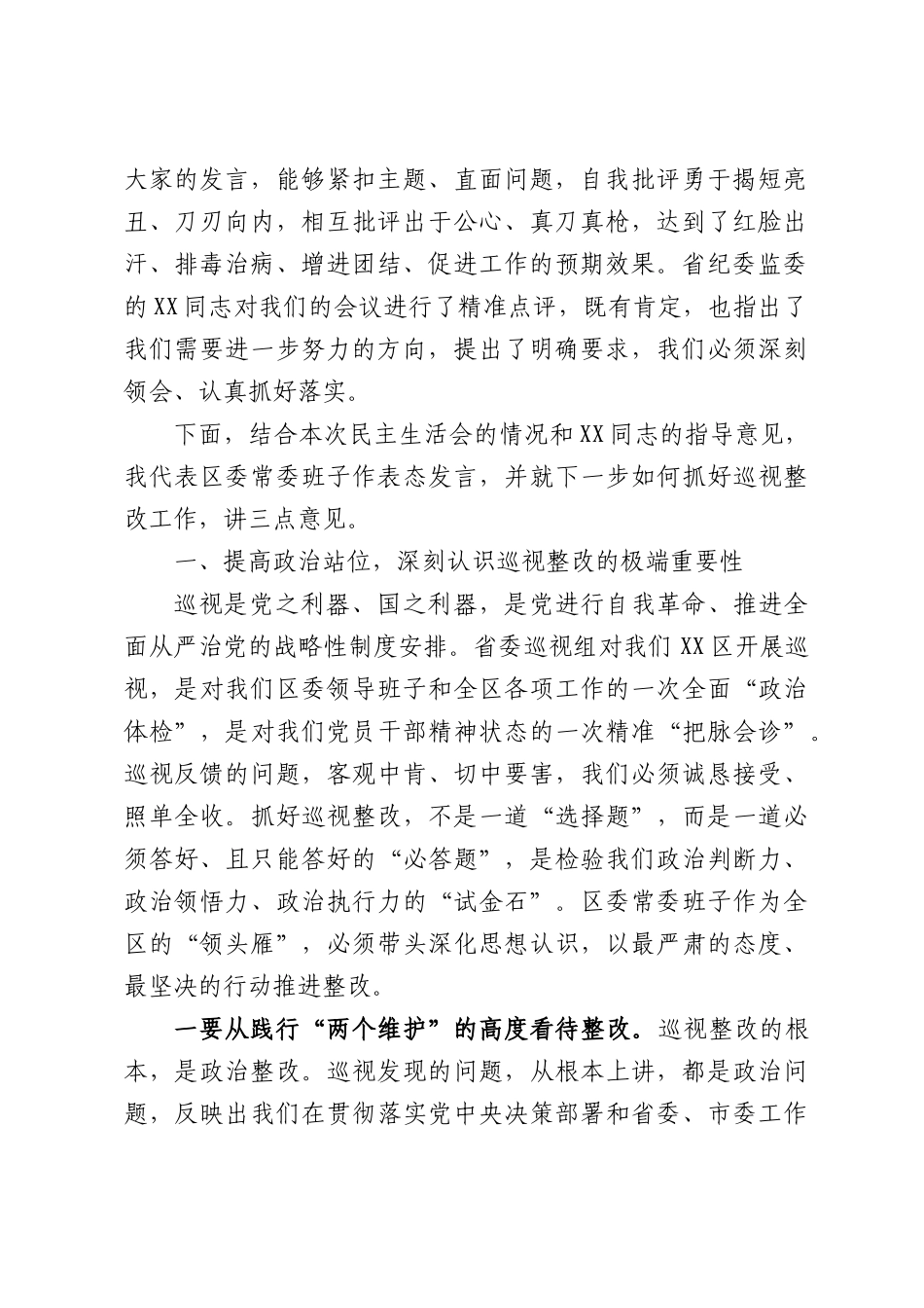 在区委常委班子巡视整改专题民主生活会上的讲话.docx_第2页