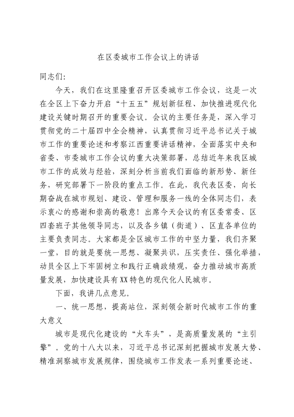 在区委城市工作会议上的讲话.docx_第1页