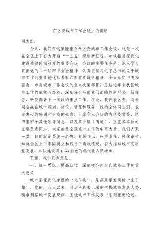 在区委城市工作会议上的讲话.docx