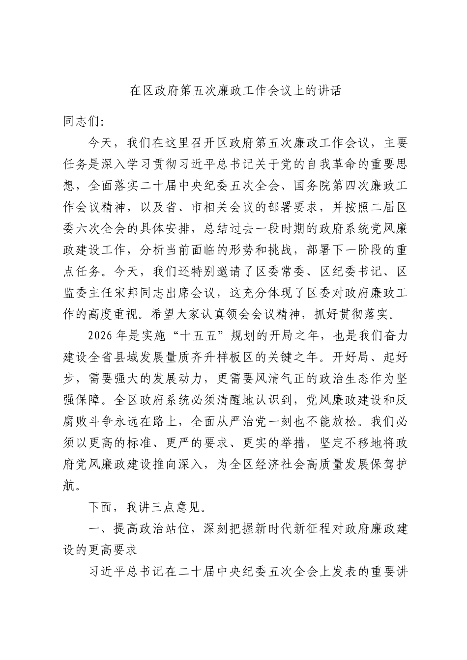 在区政府第五次廉政工作会议上的讲话.docx_第1页