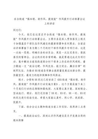 在全街道“强本领、转作风、提效能”作风提升行动部署会议上的讲话.docx