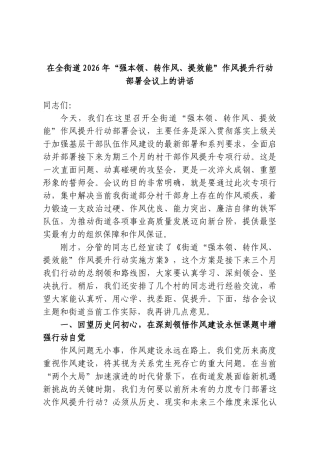 在全街道2026年“强本领、转作风、提效能”作风提升行动部署会议上的讲话.doc
