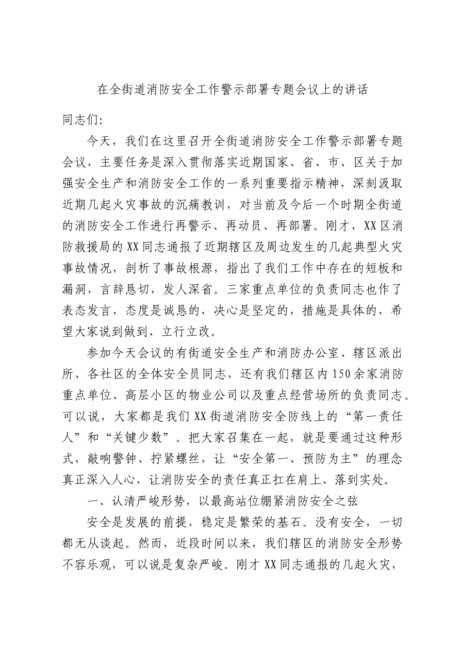 在全街道消防安全工作警示部署专题会议上的讲话.docx_第1页