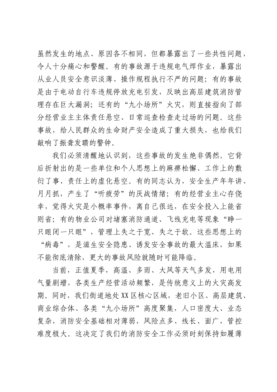 在全街道消防安全工作警示部署专题会议上的讲话.docx_第2页