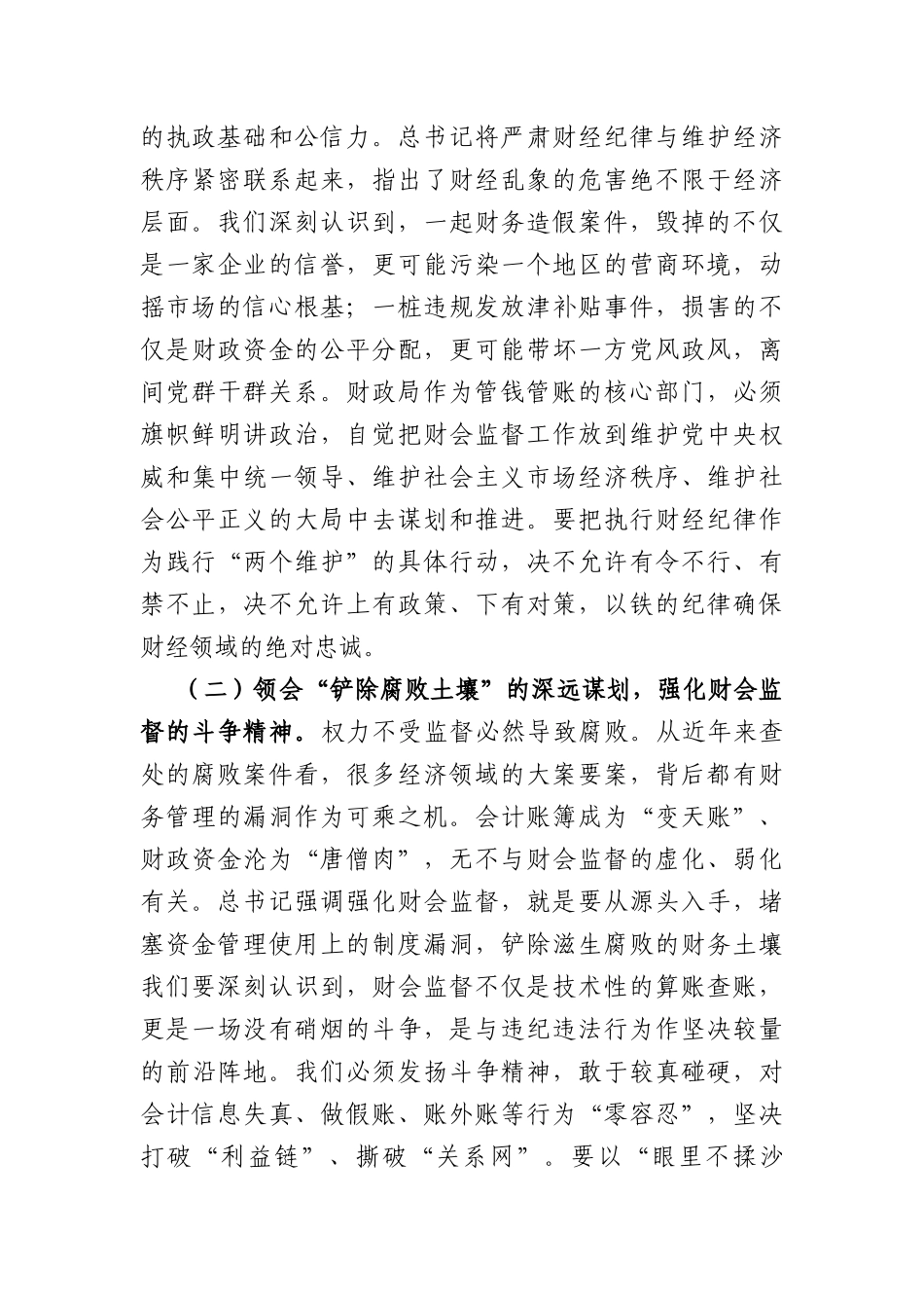 在全局2026年深化财会监督工作暨严肃财经纪律警示教育大会上的讲话（6121字）.docx_第2页
