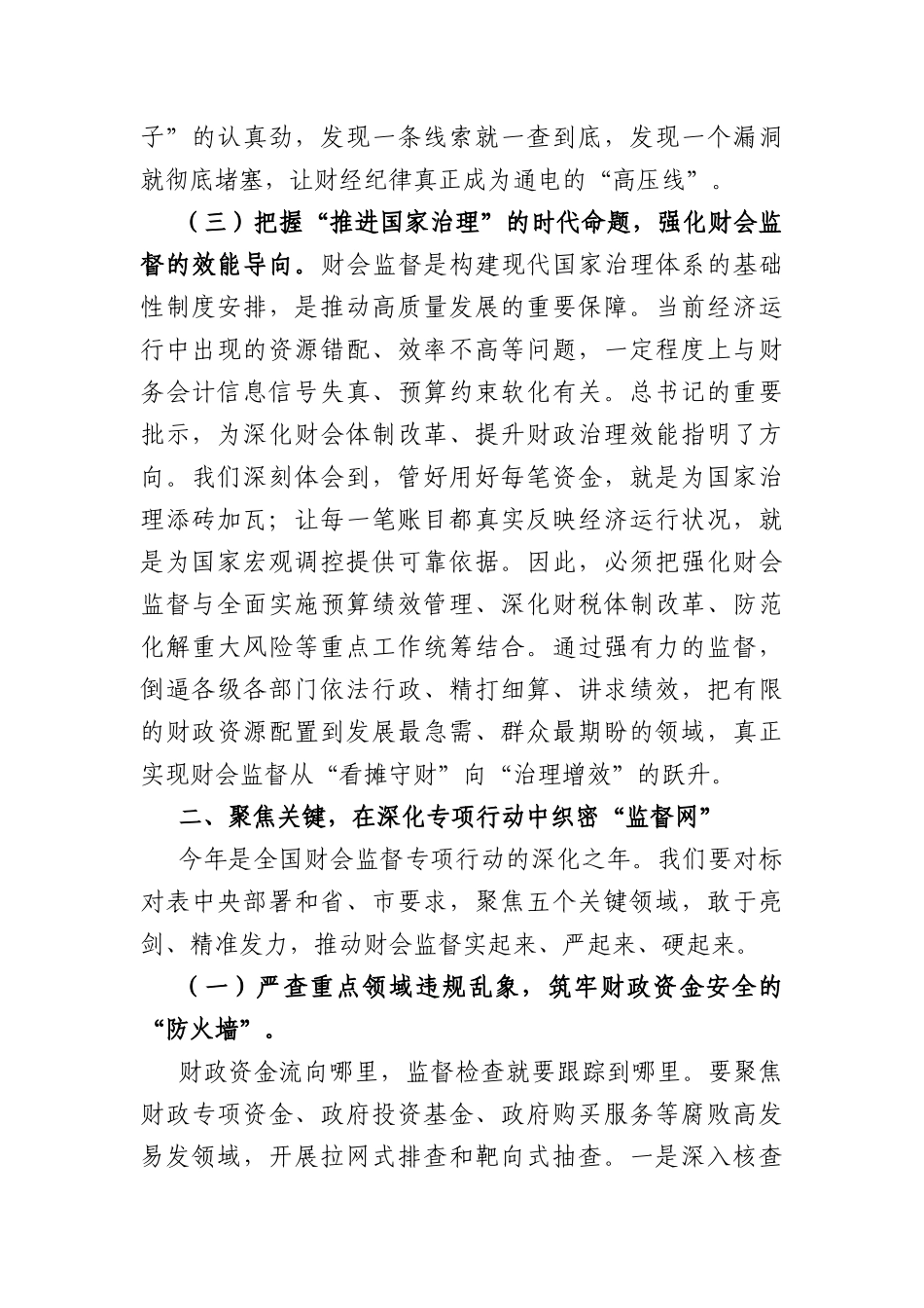在全局2026年深化财会监督工作暨严肃财经纪律警示教育大会上的讲话（6121字）.docx_第3页