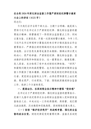 在全局2026年深化财会监督工作暨严肃财经纪律警示教育大会上的讲话（6121字）.docx