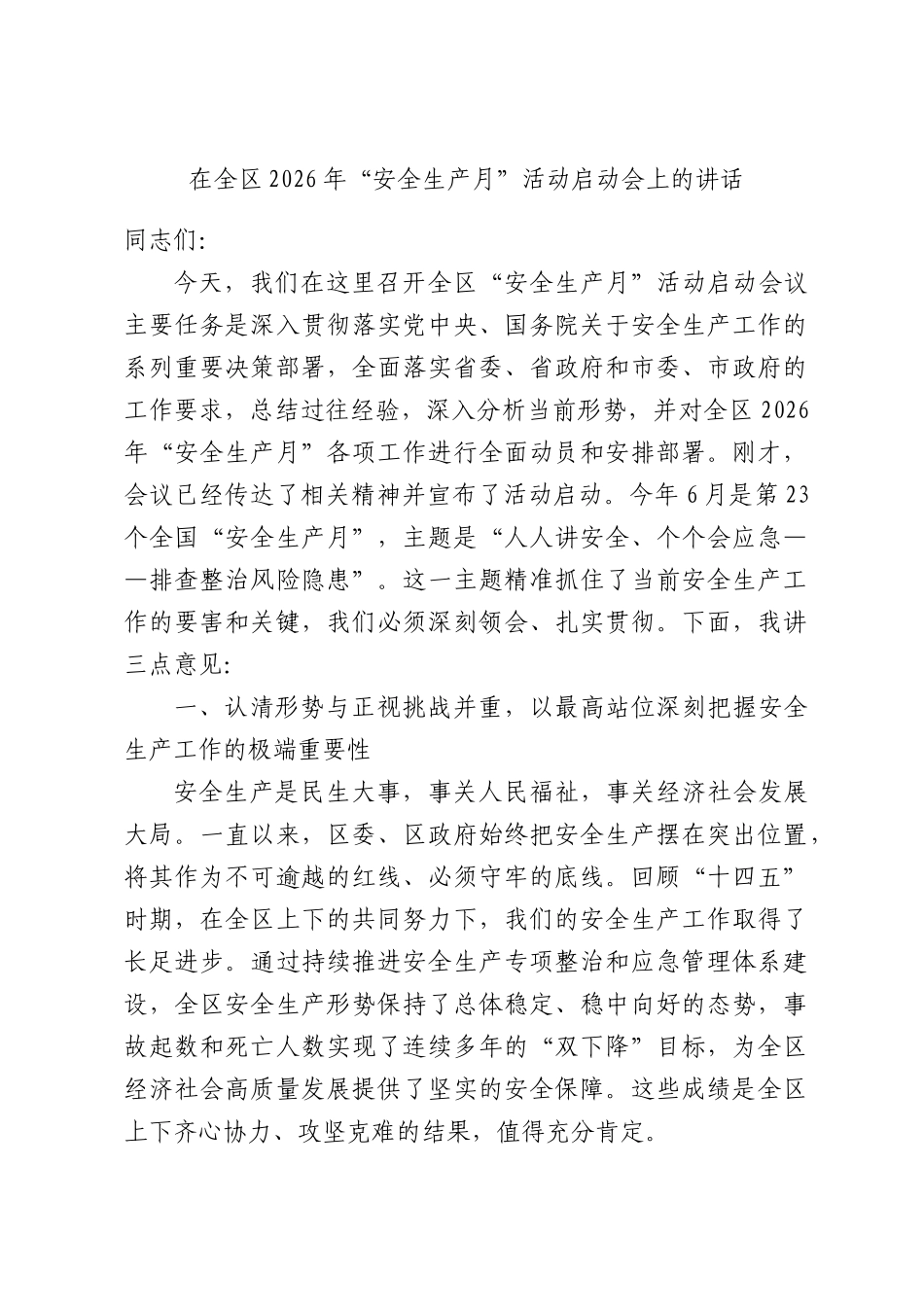 在全区2026年“安全生产月”活动启动会上的讲话.docx_第1页