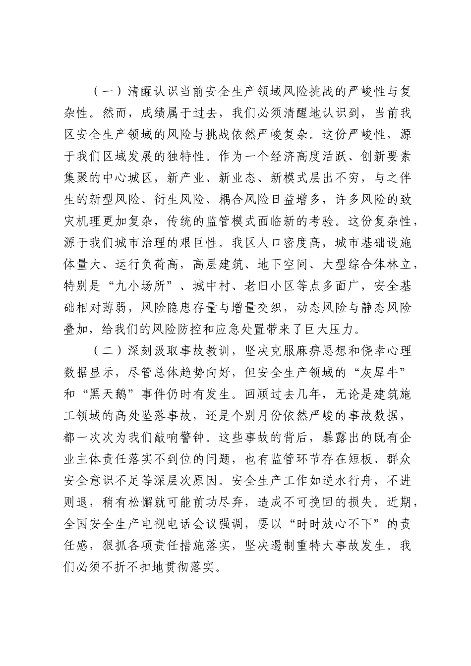 在全区2026年“安全生产月”活动启动会上的讲话.docx_第2页