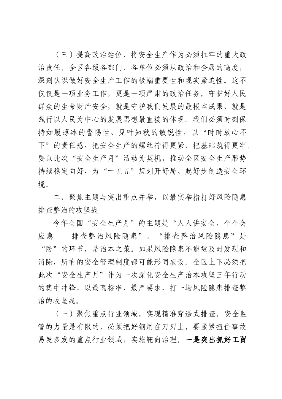在全区2026年“安全生产月”活动启动会上的讲话.docx_第3页