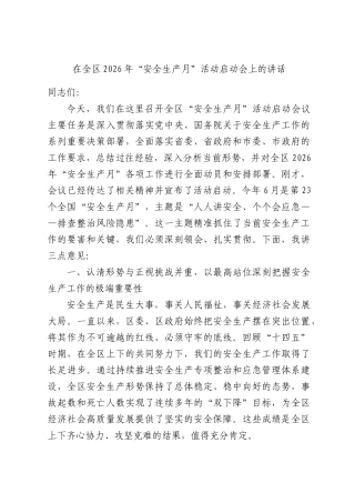 在全区2026年“安全生产月”活动启动会上的讲话.docx