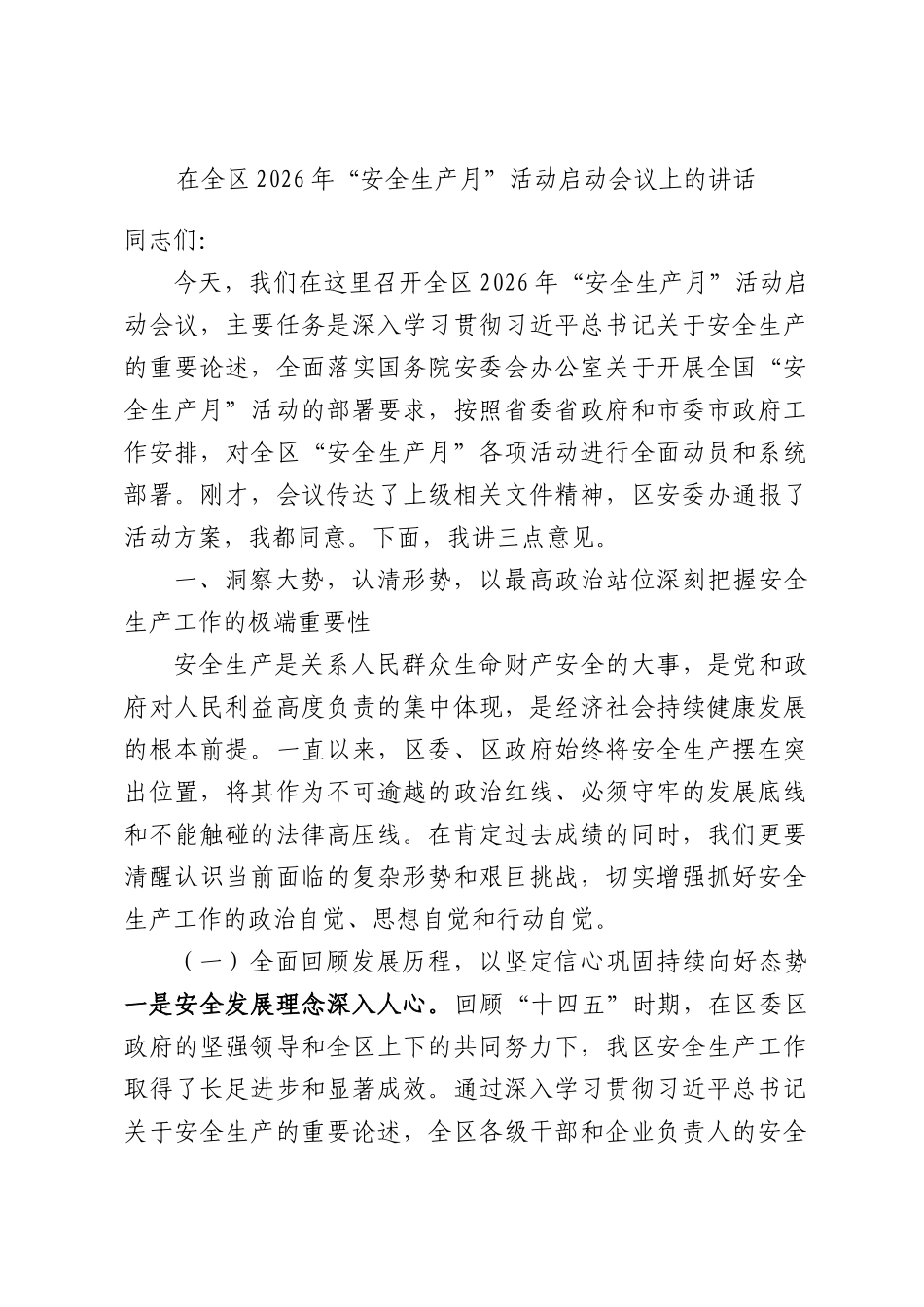 在全区2026年“安全生产月”活动启动会议上的讲话.docx_第1页