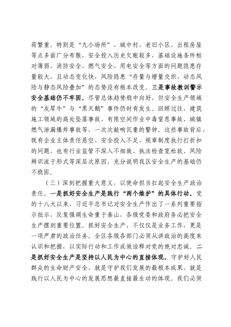 在全区2026年“安全生产月”活动启动会议上的讲话.docx_第3页