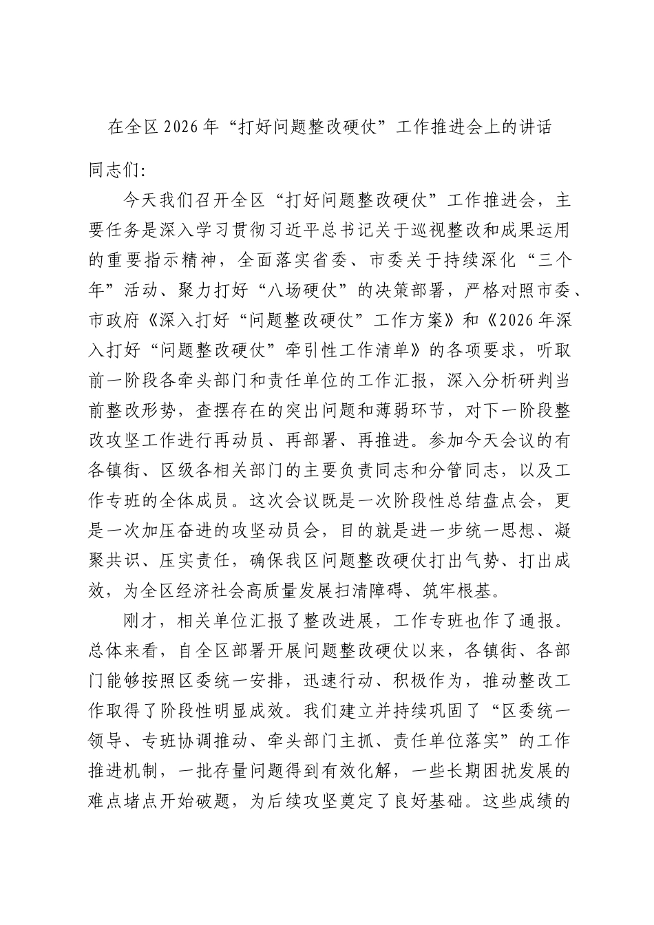 在全区2026年“打好问题整改硬仗”工作推进会上的讲话.docx_第1页
