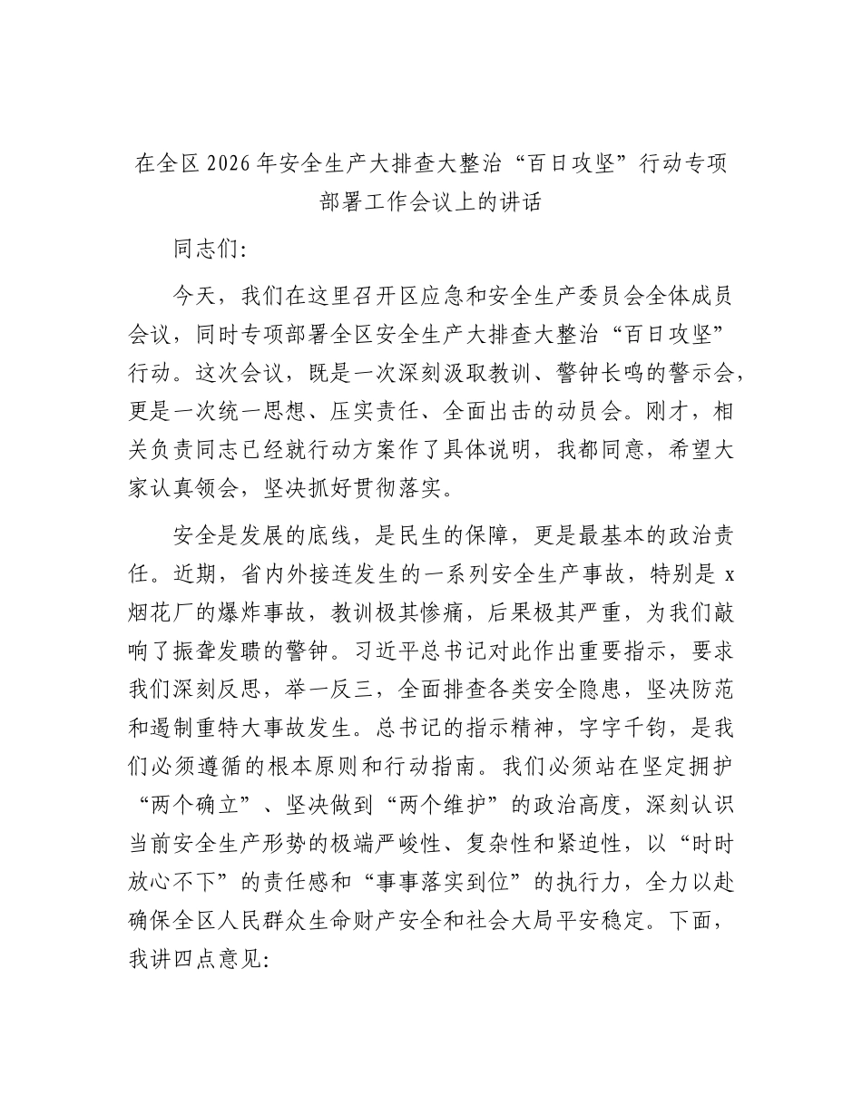 在全区2026年安全生产大排查大整治“百日攻坚”行动专项部署工作会议上的讲话.docx_第1页