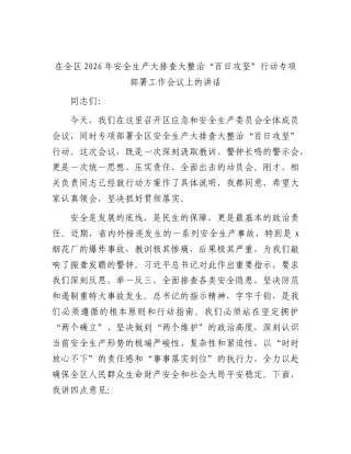 在全区2026年安全生产大排查大整治“百日攻坚”行动专项部署工作会议上的讲话.docx