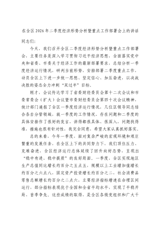 在全区2026年二季度经济形势分析暨重点工作部署会上的讲话.docx
