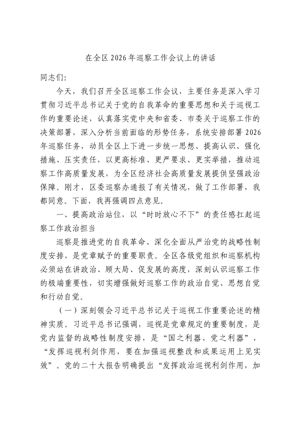 在全区2026年巡察工作会议上的讲话.docx_第1页