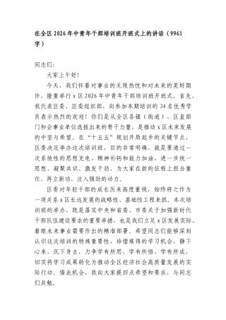 在全区2026年中青年干部培训班开班式上的讲话（9961字）.docx