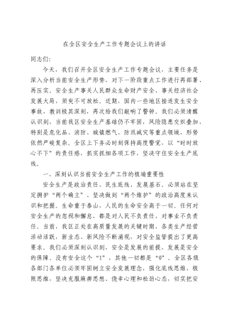 在全区安全生产工作专题会议上的讲话.docx