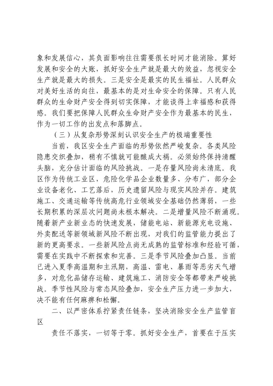 在全区安全生产工作专题会议上的讲话提纲.doc_第3页