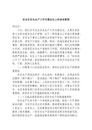 在全区安全生产工作专题会议上的讲话提纲.doc