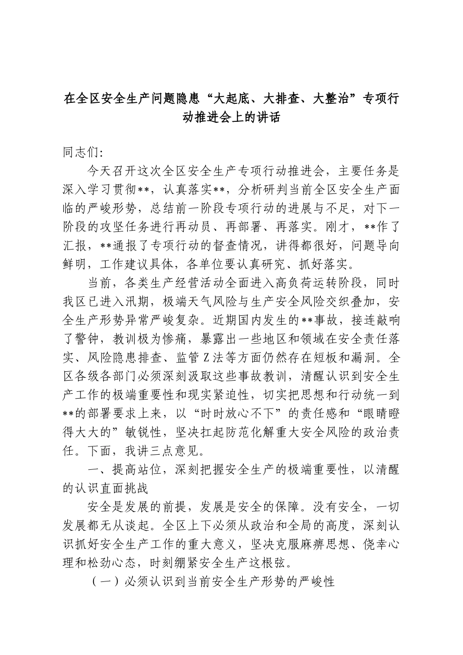 在全区安全生产问题隐患“大起底、大排查、大整治”专项行动推进会上的讲话.doc_第1页