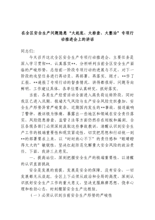 在全区安全生产问题隐患“大起底、大排查、大整治”专项行动推进会上的讲话.doc