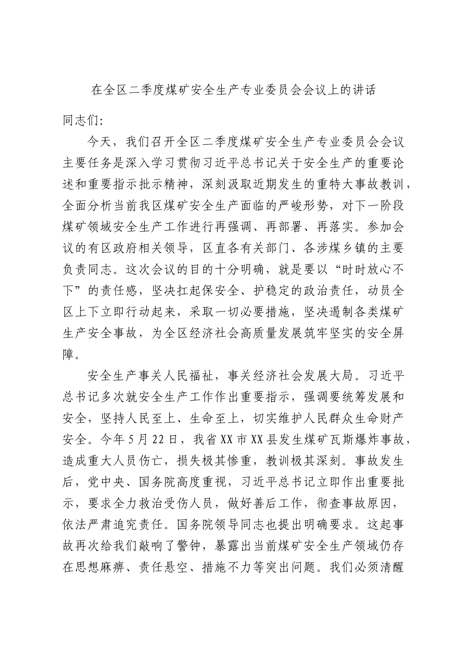 在全区二季度煤矿安全生产专业委员会会议上的讲话.docx_第1页