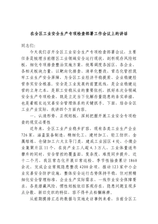 在全区工业安全生产专项检查部署工作会议上的讲话.doc