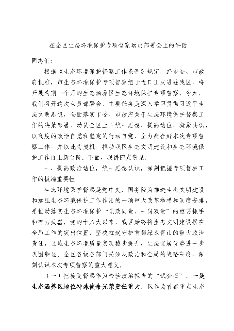 在全区生态环境保护专项督察动员部署会上的讲话.docx_第1页