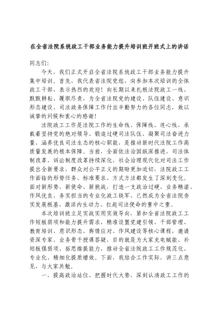 在全省法院系统政工干部业务能力提升培训班开班式上的讲话.doc
