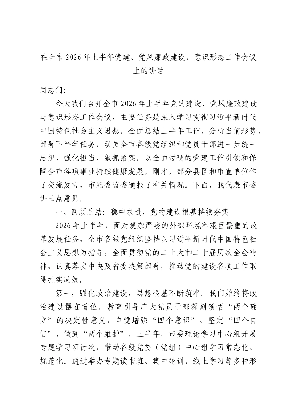 在全市2026年上半年党建、党风廉政建设、意识形态工作会议上的讲话.docx_第1页