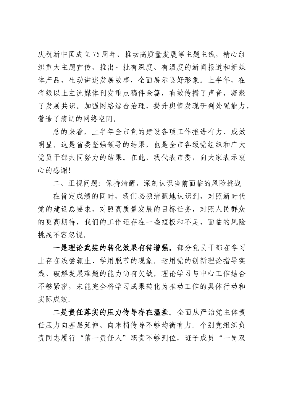 在全市2026年上半年党建、党风廉政建设、意识形态工作会议上的讲话.docx_第3页