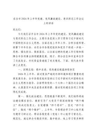 在全市2026年上半年党建、党风廉政建设、意识形态工作会议上的讲话.docx