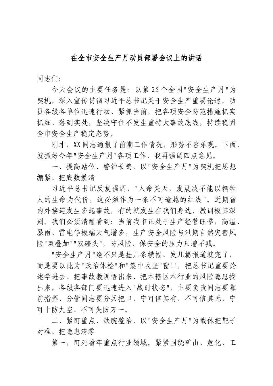 在全市安全生产月动员部署会议上的讲话.doc_第1页